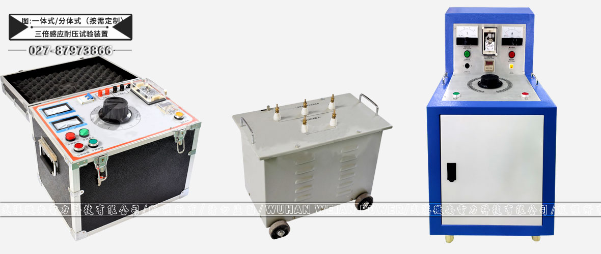 三倍頻感應(yīng)耐壓試驗裝置一體式/分體式按需定制
