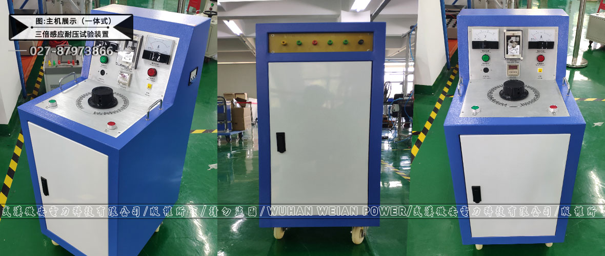三倍頻感應(yīng)耐壓試驗裝置一體式主機展示