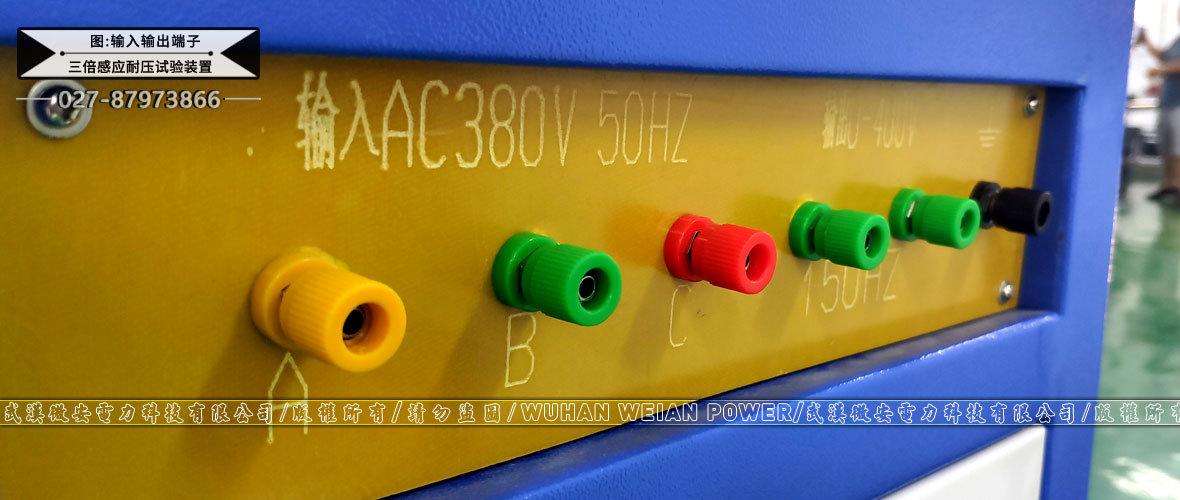 三倍頻感應(yīng)耐壓試驗裝置一體式輸入輸出端子