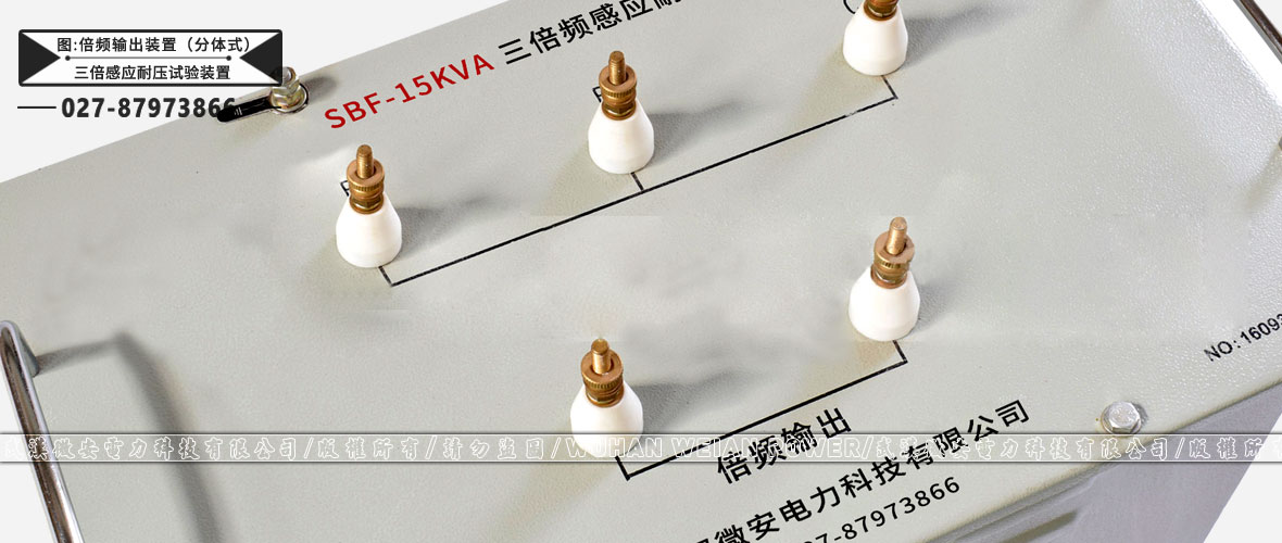 三倍頻感應(yīng)耐壓試驗裝置分體式倍頻輸出裝置