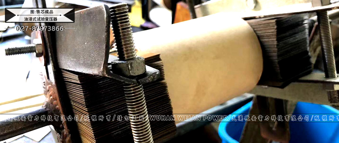 油浸式試驗(yàn)變壓器鐵芯成品