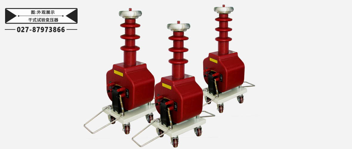 GTB干式試驗(yàn)變壓器