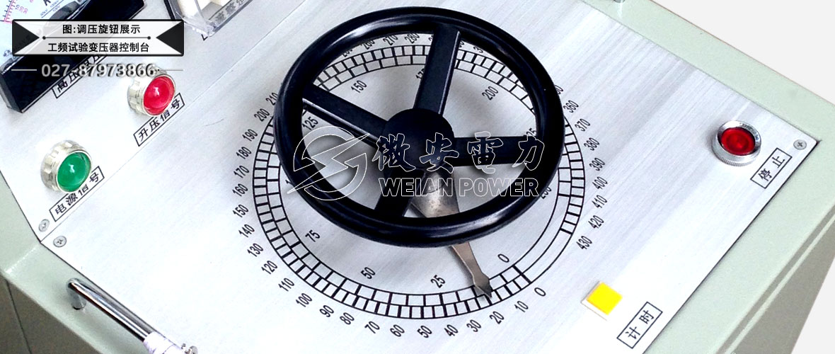 交直流試驗變壓器控制臺調(diào)壓旋鈕展示