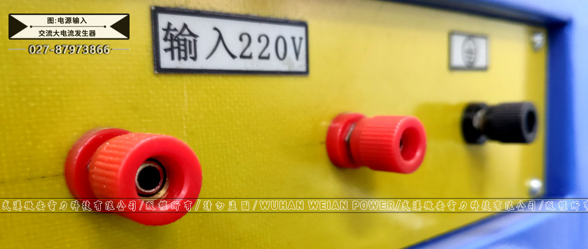 箱式交流大電流發(fā)生器電源輸入