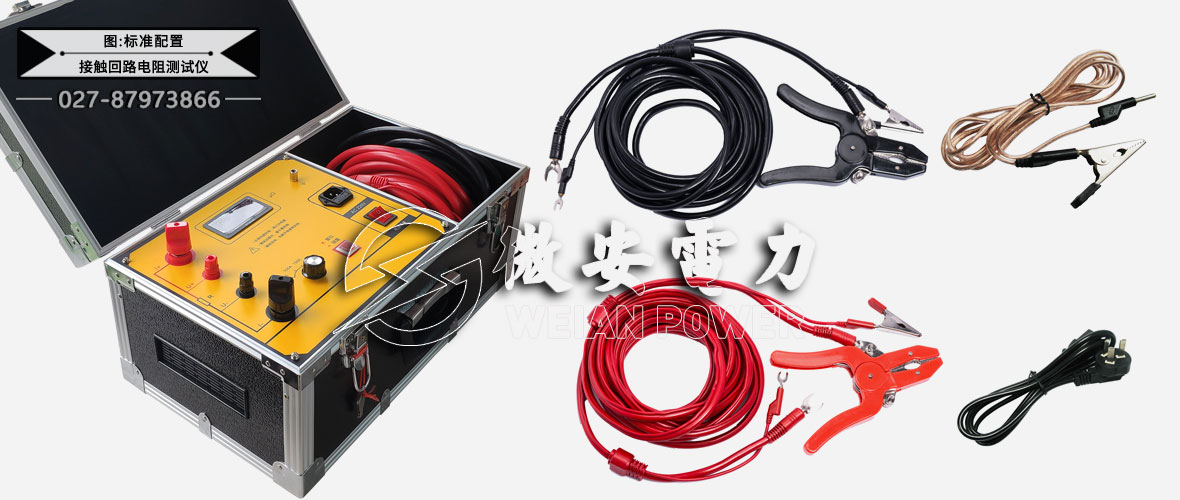 接觸回路電阻測試儀標準配置