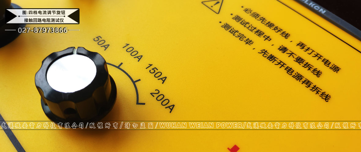 回路電阻測試儀四檔電流調(diào)節(jié)旋鈕