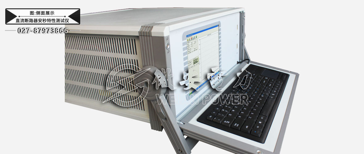直流斷路器安秒特性測試儀側(cè)面展示