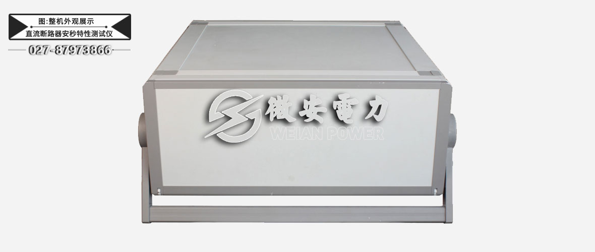 直流斷路器安秒特性測試儀整機(jī)外觀展示