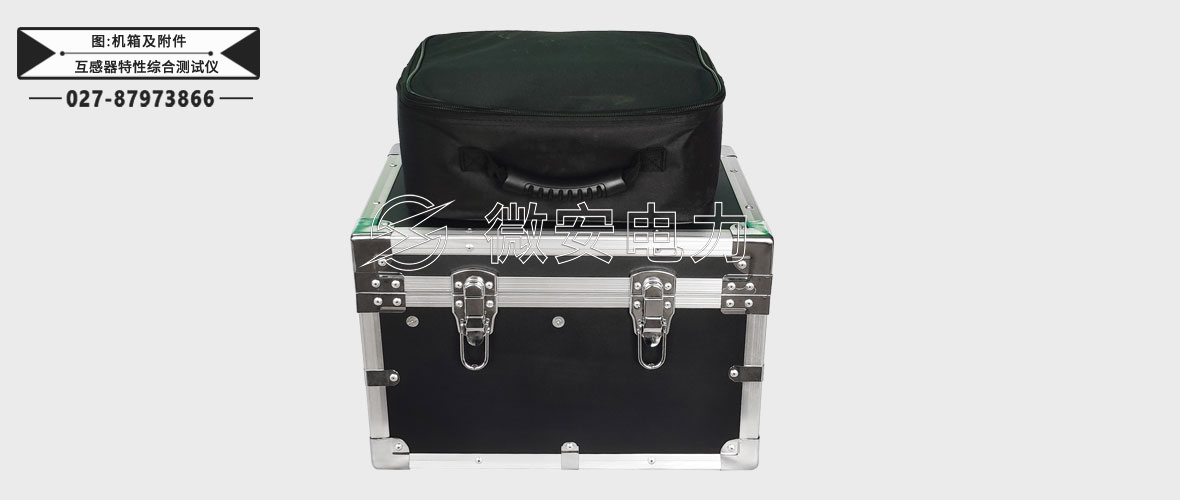 互感器特性綜合測試儀機(jī)箱及附件包