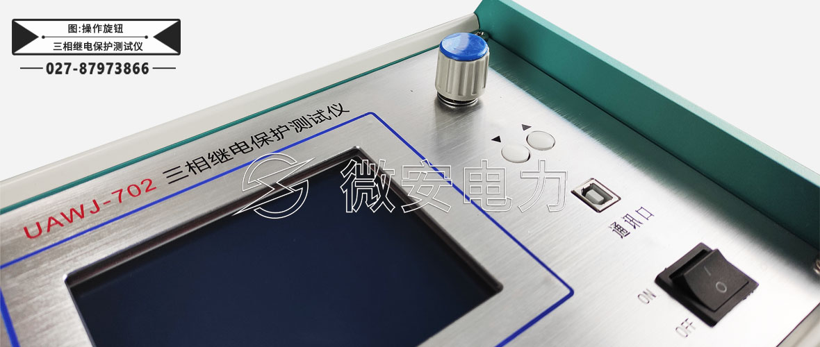 三相繼電保護(hù)測(cè)試儀操作