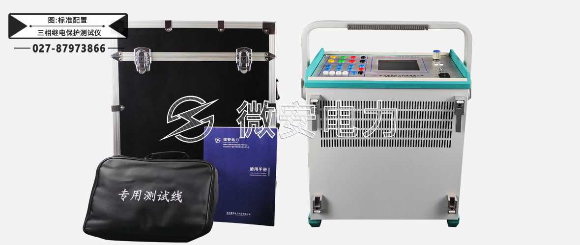 三相繼電保護(hù)測(cè)試儀標(biāo)配