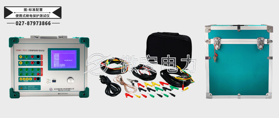 便攜式繼電保護(hù)測(cè)試儀標(biāo)準(zhǔn)配置