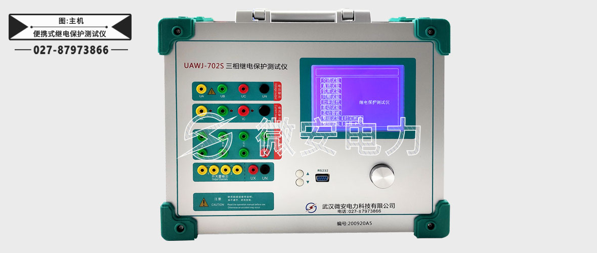 便攜式繼電保護(hù)測(cè)試儀主機(jī)